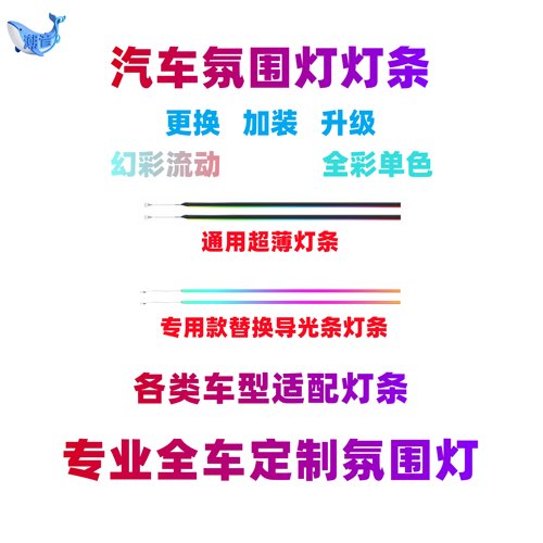 汽车幻彩灯条超薄隐藏式LED灯