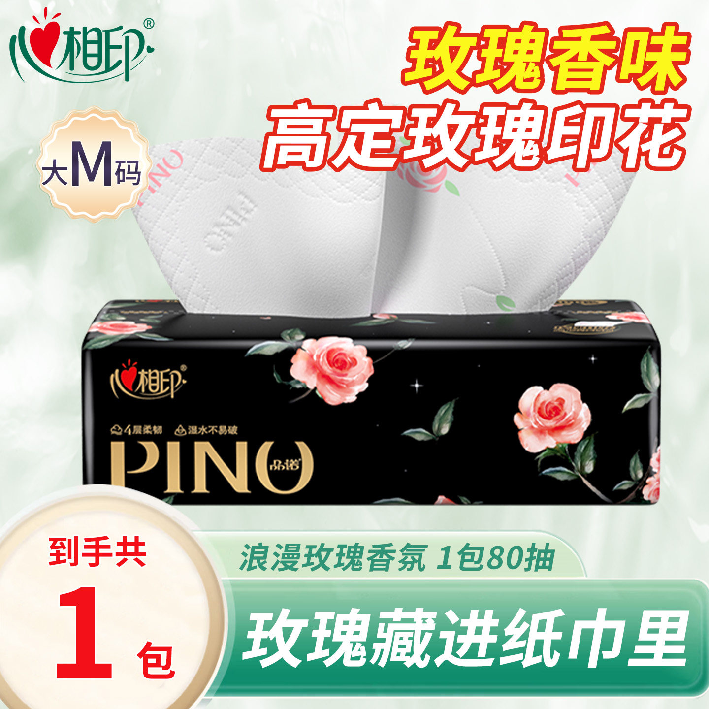 心相印纸巾品诺心上玫瑰香氛浪漫印花抽纸面巾纸餐巾纸4层80抽