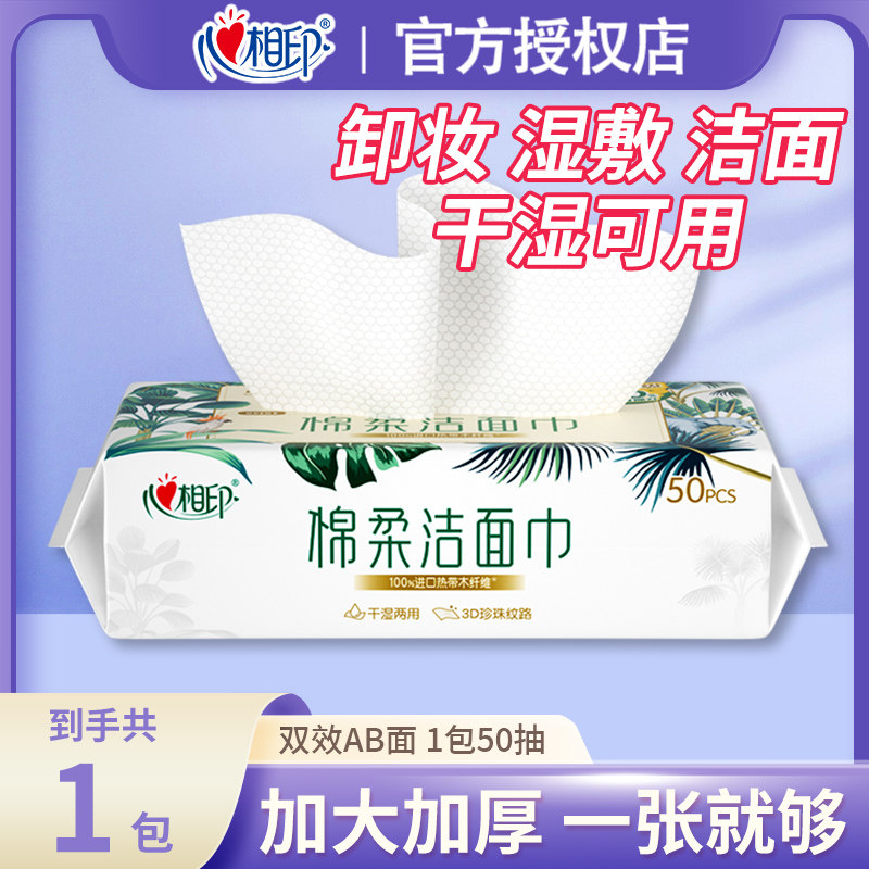 心相印棉柔洁面巾一次性洗脸巾干湿两用立体珍珠纹加厚加大抽取式