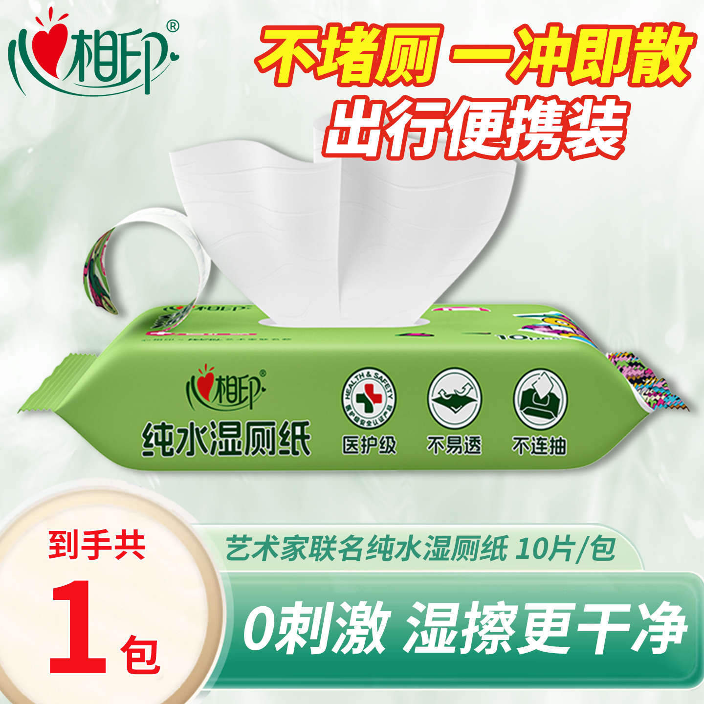 心相印湿厕纸艺术家联名款纯水湿厕纸便携式随身装湿纸巾马桶可冲