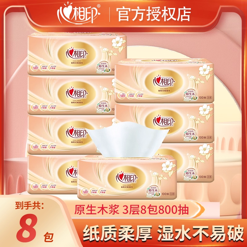 心相印抽纸 经典系列餐巾纸3层100抽8包家用面巾纸擦手纸卫生纸原