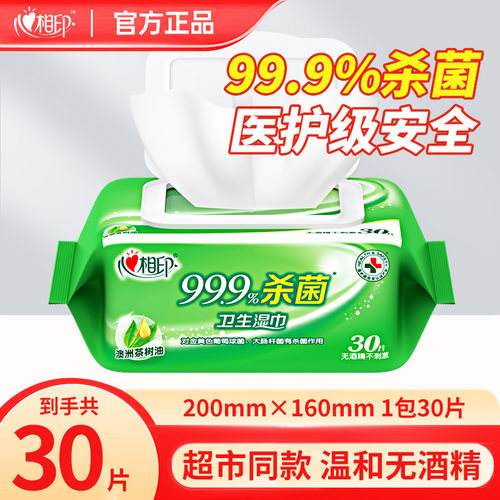 心相印杀菌湿巾卫生消毒湿纸巾便携随身装医护级无酒精无刺激30片