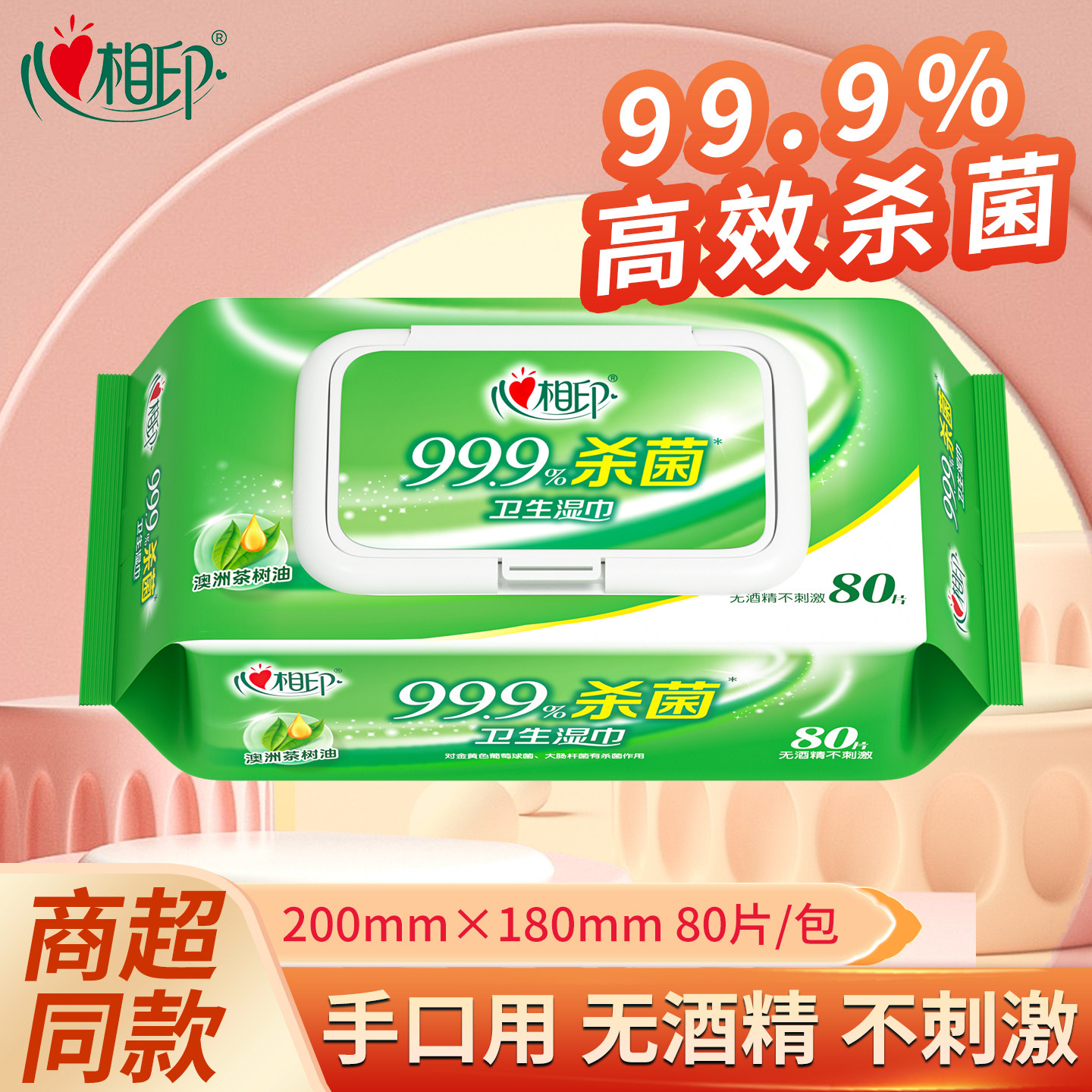 心相印湿巾99.9%杀菌湿纸巾80片
