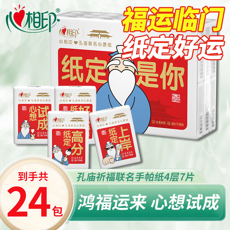 心相印手帕纸孔庙祈福联名红色喜庆学生用纸考试季24包便携式,洗护清洁剂/卫生巾/纸/香薰,手帕纸,淘宝优惠券,粉丝福利购,淘宝优惠卷