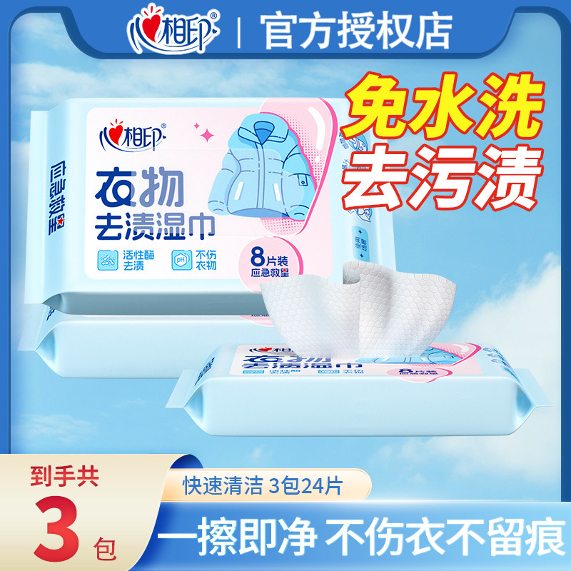 心相印衣物去渍羽绒服清洁湿巾免洗强力去油污便携湿纸巾干洗专用,洗护清洁剂/卫生巾/纸/香薰,衣物去污湿巾,淘宝优惠券,粉丝福利购,淘宝优惠卷