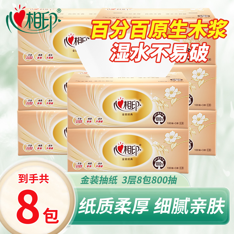 心相印抽纸经典系列餐巾纸3层100抽8包家用面巾纸擦手纸卫生纸原