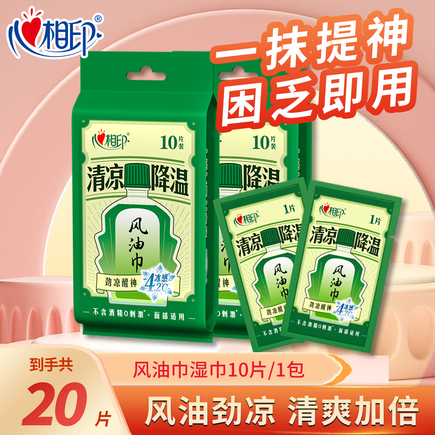 心相印风油巾湿巾清凉降温提神清新无酒精户外便携独立包装随身装
