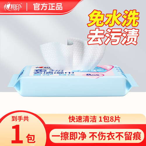 心相印衣物去渍羽绒服清洁湿巾免洗强力去油污便携湿纸巾干洗专用