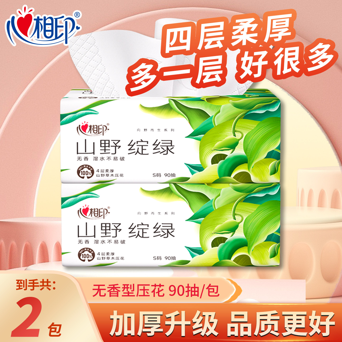 心相印山野绽绿抽纸4层加厚90抽20包无香家用餐巾纸卫生纸巾,洗护清洁剂/卫生巾/纸/香薰,抽纸,淘宝优惠券,粉丝福利购,淘宝优惠卷
