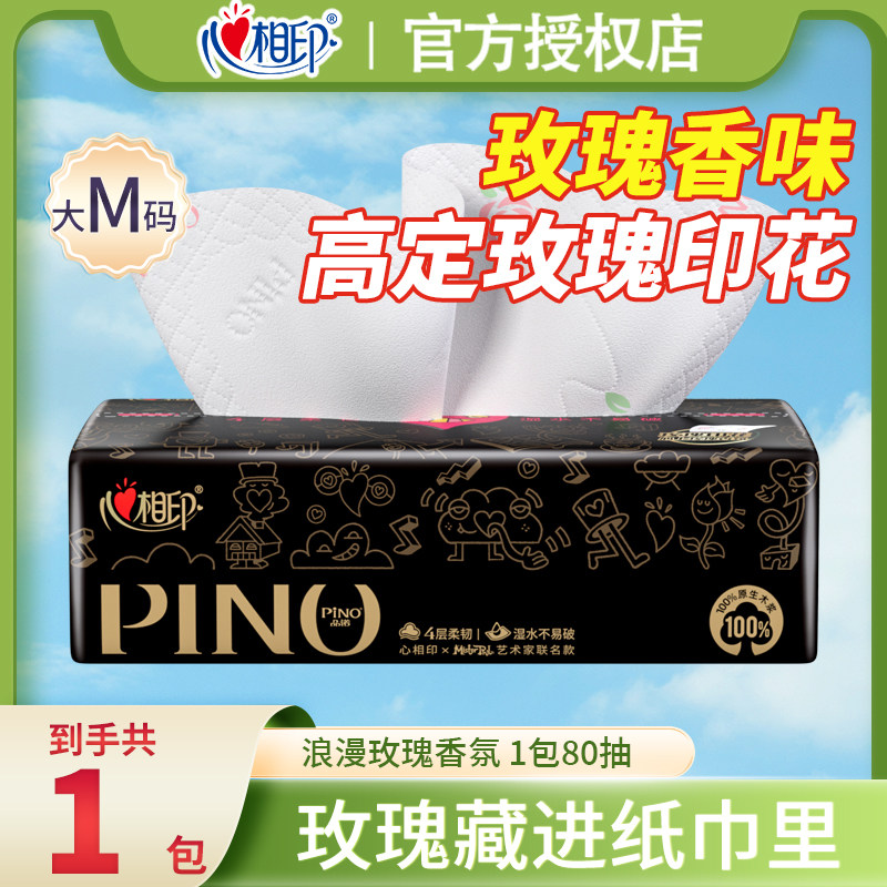心相印纸巾品诺心上玫瑰香氛浪漫印花抽纸面巾纸餐巾纸4层80抽