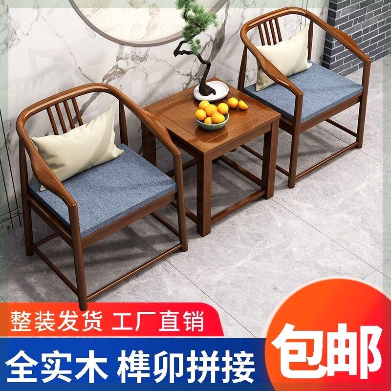 纯实木椅子新中式实木太师椅围椅三件套阳台茶桌椅组合橡胶木茶椅