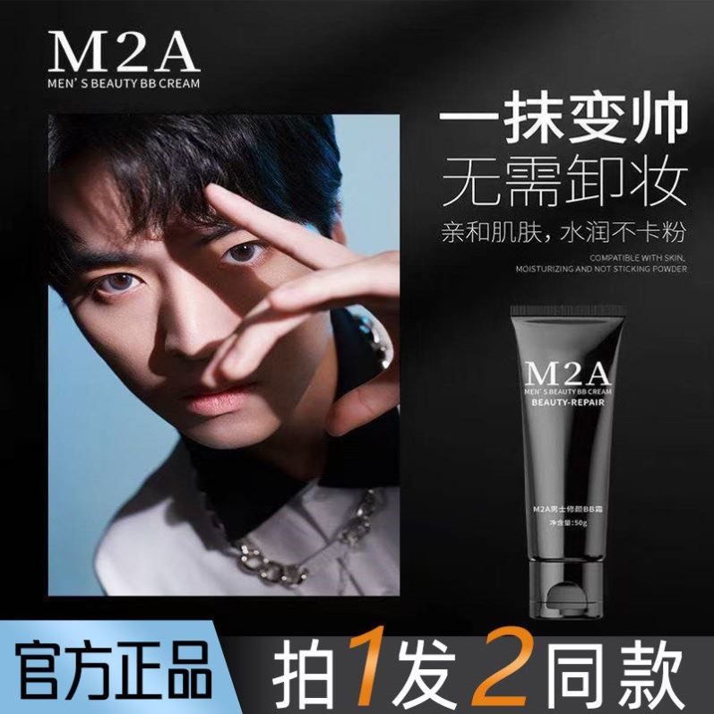 M2A男士修颜素颜霜bb霜自然遮瑕膏痘印控油粉底液男生学生专用图片