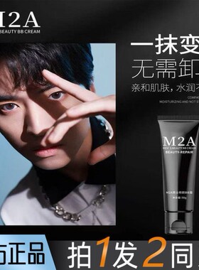 M2A男士修颜素颜霜bb霜自然遮瑕膏痘印控油粉底液男生学生专用