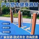 直销塑木健身路径腰背按摩器室外器材 漫步机扭腰器双杠 厂家直销