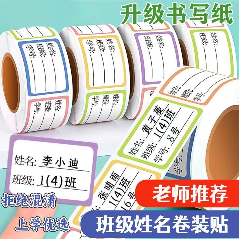学生姓名贴标签贴防水手写记号贴无痕书本签名贴班级饭盒水杯贴纸