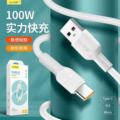 LI-TOP 100WType-C超级快充数据线液态硅胶充电线耐弯折手机数据线