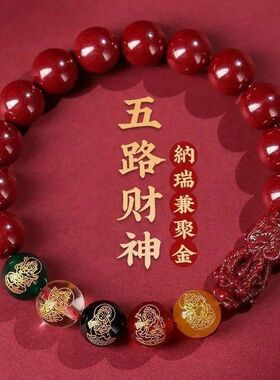 五路财神手链本命年转运招财男女款仿朱砂手串串珠饰品转运珠