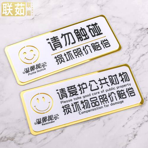 请勿触碰损坏赔偿爱护财物提示牌