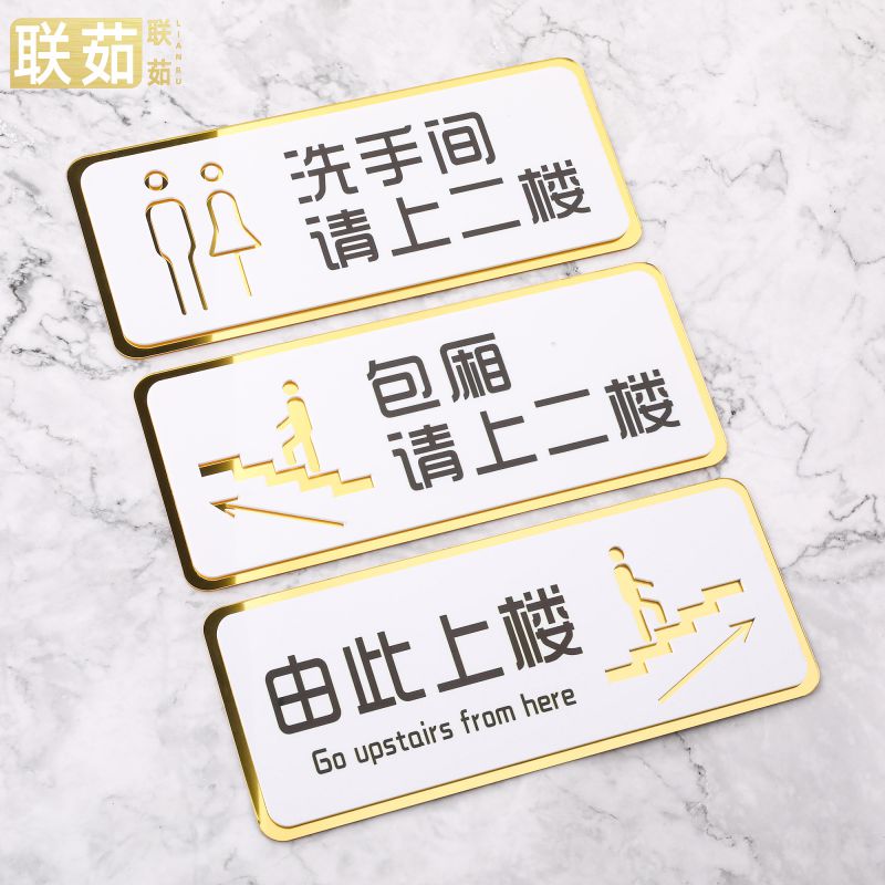亚克力包厢请上二楼指示牌美容美体由此上楼下楼卫生间洗手间请上下楼