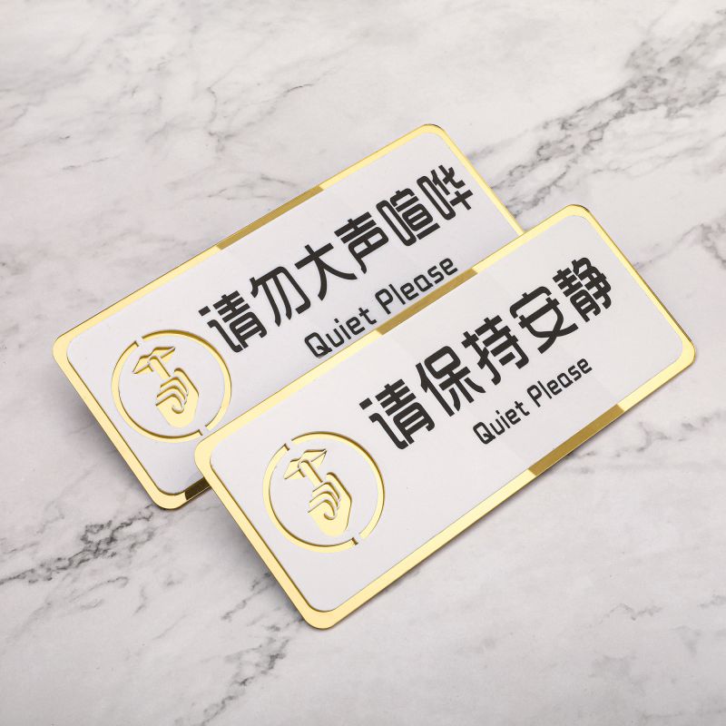 亚克力请勿大声喧哗嬉戏打闹倚靠