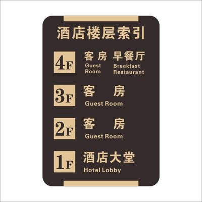 亚克力酒店宾馆楼层索引牌房间指引牌定制