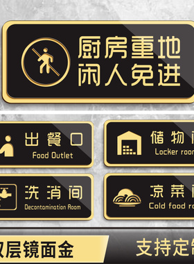 创意黑色亚克力厨房重地闲人免进标识牌酒店餐厅食堂储物间操作间消毒间凉菜区门牌出餐口温馨提示牌贴定制作