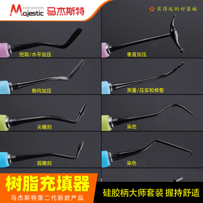 马杰斯特牙科树脂充填器不粘树脂
