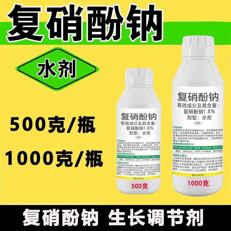 1.8%复硝酚钠植物生长调节剂复硝酚钠调节生长增产水剂叶面肥农药