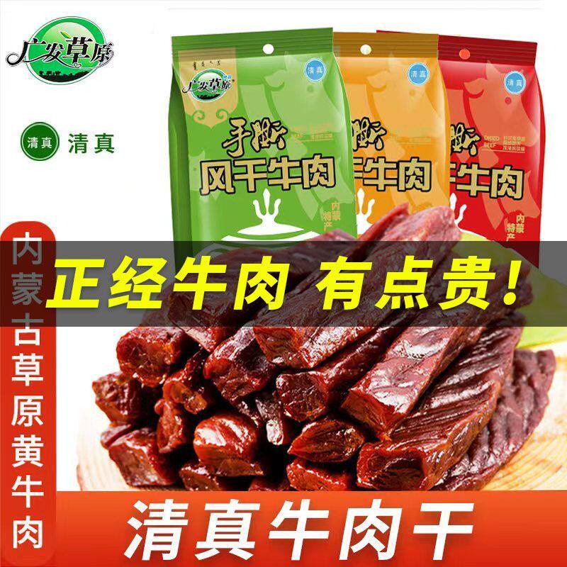 广发草原内蒙古手撕风干牛肉干原味250g清真整切无添加零食小吃