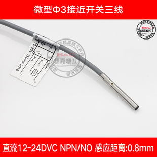 微型小体积M3接近开关 原装 直径3毫米 圆柱型接近 感应距离0.8MM