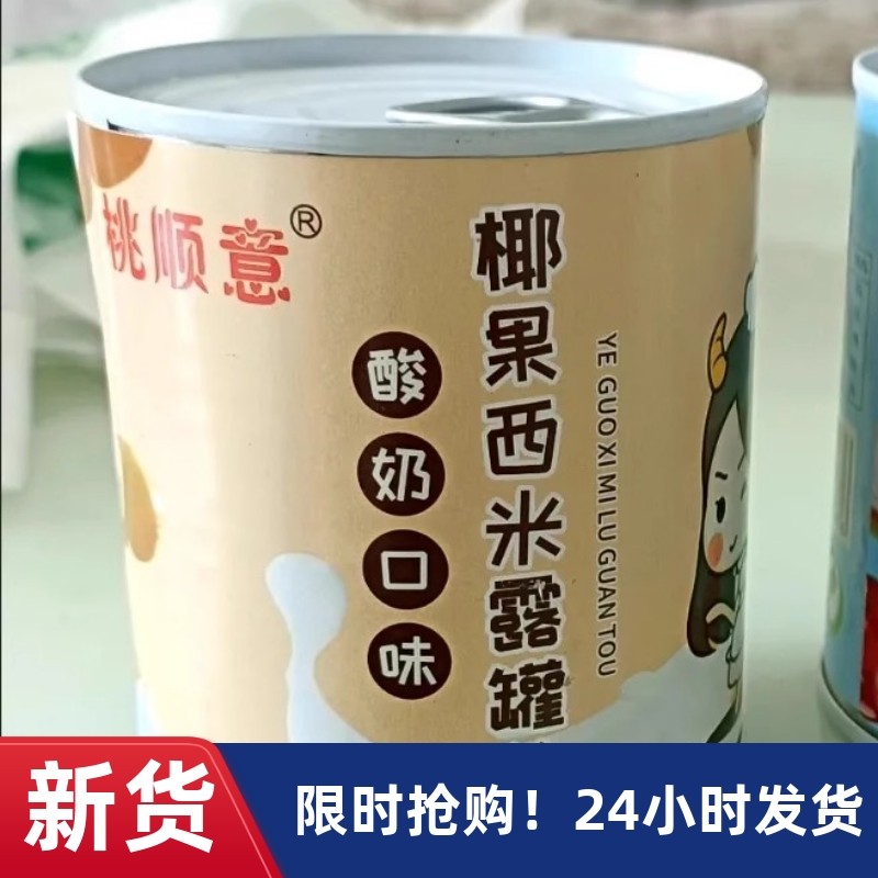 【抢】桃顺意酸奶西米露水果罐头混合装黄桃橘子菠萝什锦