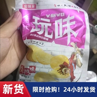 【抢】玩味薯片 16g袋80后90经典儿时怀旧零食小吃儿时休闲