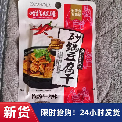 【抢】世代双雄砂锅豆腐干湖南特产爆辣砂锅豆干小吃豆腐干