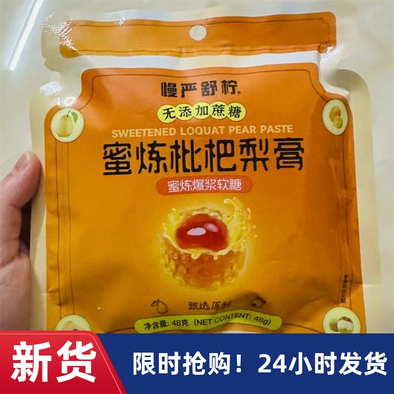 -【慢严舒柠】蜜炼枇杷梨膏爆浆软糖无蔗糖三重滋润秋冬