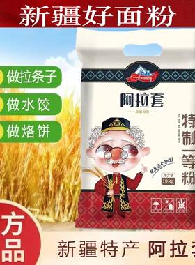 新疆面粉阿拉套特制一等粉20斤家用小麦粉饺子拉条子包子粉
