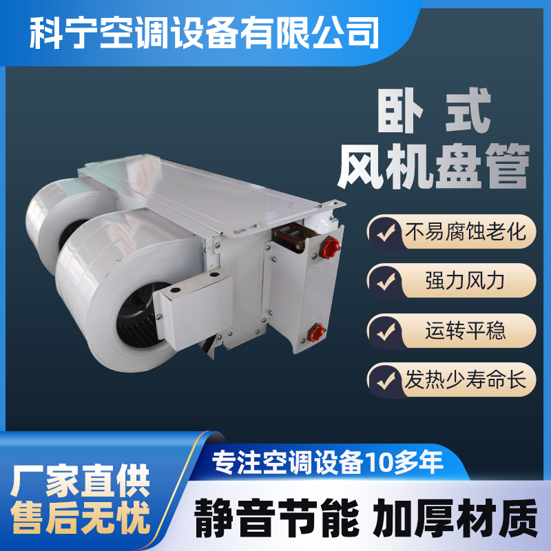 新款卧式暗装风机盘管带