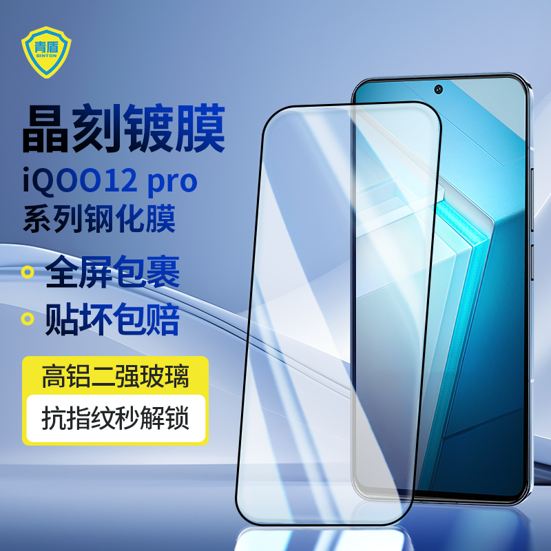 青盾 适用iqoo12Pro钢化膜高清曲面屏全覆盖iQOO12pro手机膜防摔防爆防指纹秒解锁菲林膜晶刻镀膜