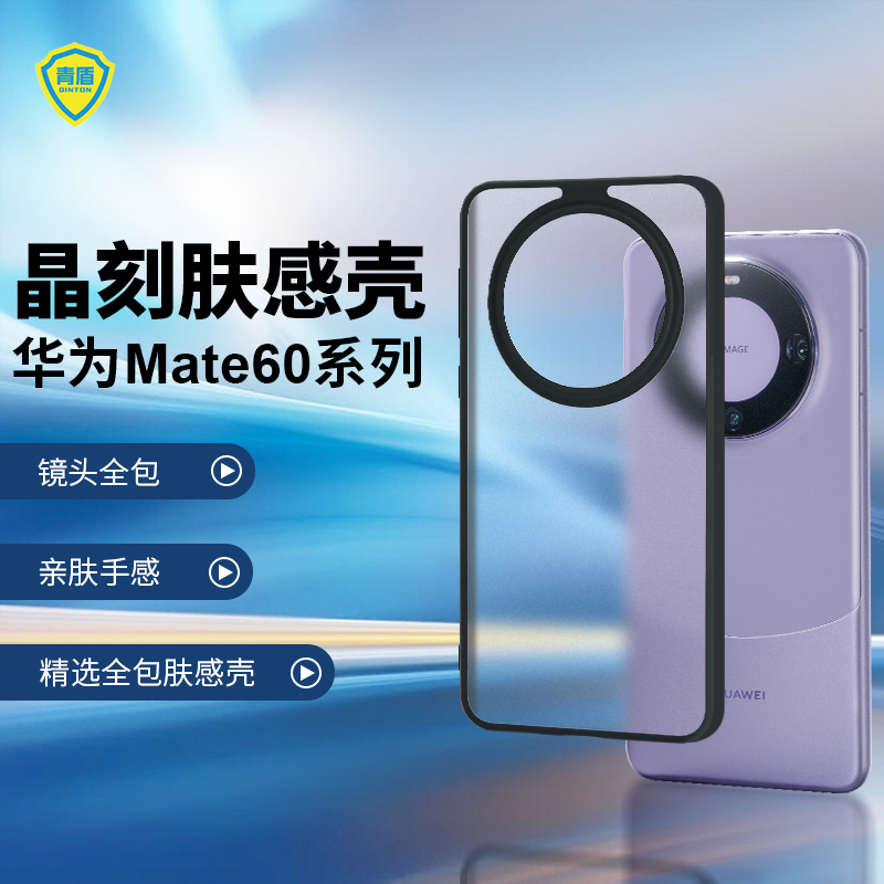青盾 适用华为Mate60pro手机壳新款高出镜头防摔60RS非凡大师版半透明磨砂亲肤保护套男女通用超薄晶刻肤感壳