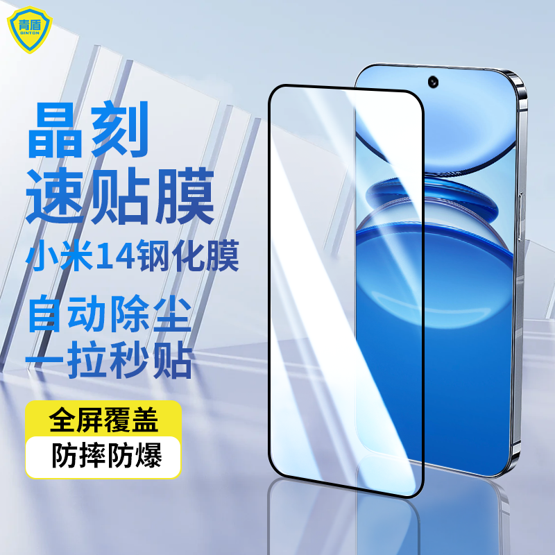 青盾 适用小米14速贴膜高清全屏覆盖无尘仓防尘钢化膜xiaomi14手机膜防摔防爆防指纹秒解锁贴膜晶刻速贴膜怎么看?