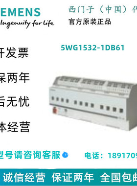 SIEMENS/西门子EIB开关执行器5WG1532-1DB61（N 532D61）