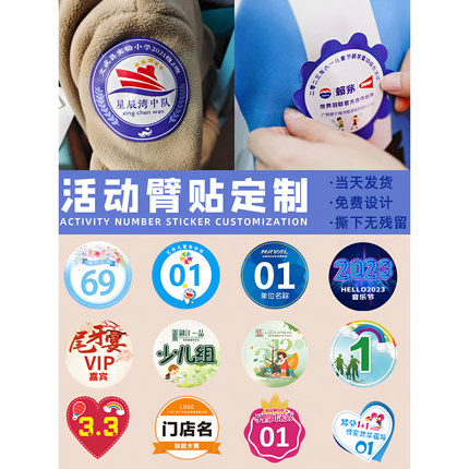 活动臂贴衣服贴纸定制手臂分组不干胶姓名胸贴团建比赛号码牌标签