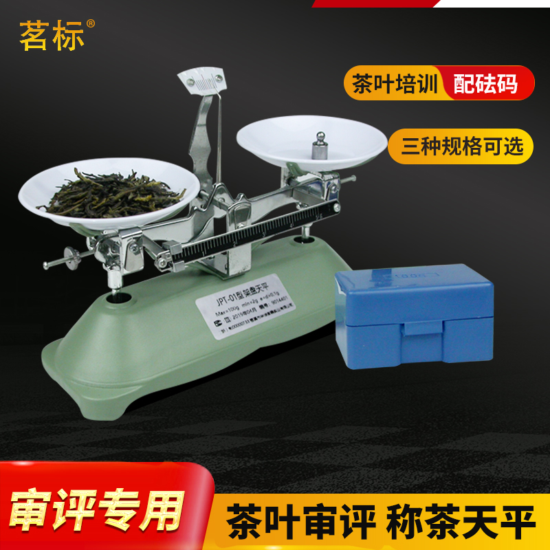 茶叶审评称茶天平三种规格可选