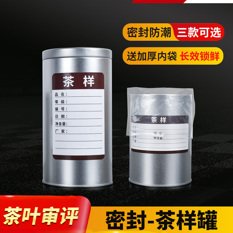 茶样罐茶叶审评室样品盒大号合金茶罐茶厂SC认证牛皮铝箔茶叶纸袋