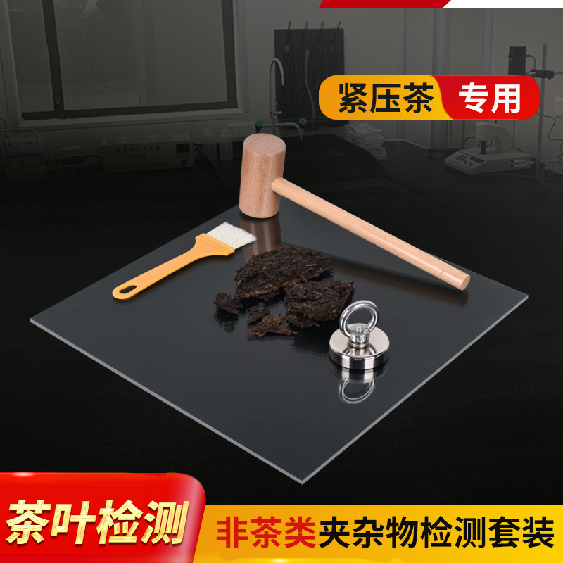砖茶紧压茶夹杂物检测套装