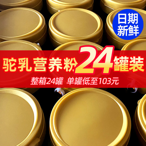 二十四骆驼奶粉新疆2424罐整箱
