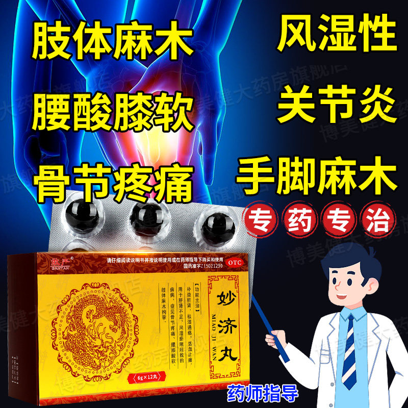 妙济丸妙计丸关节痛痛手脚麻木风非高原传奇北京同仁堂老康家牌xj
