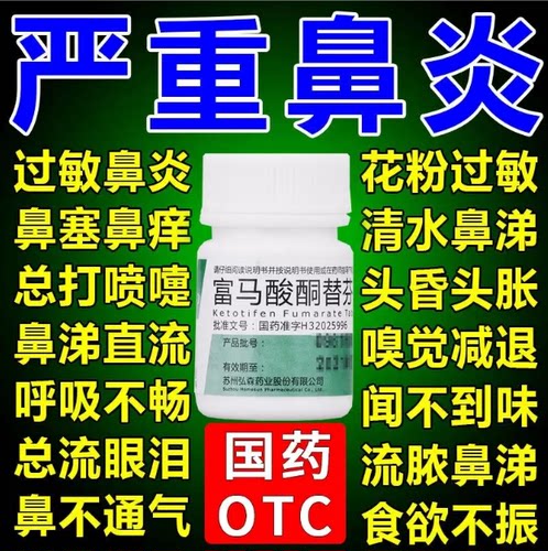 富马酸酮替芬片过敏性鼻炎专用60片100片儿童进口原研药特效DT