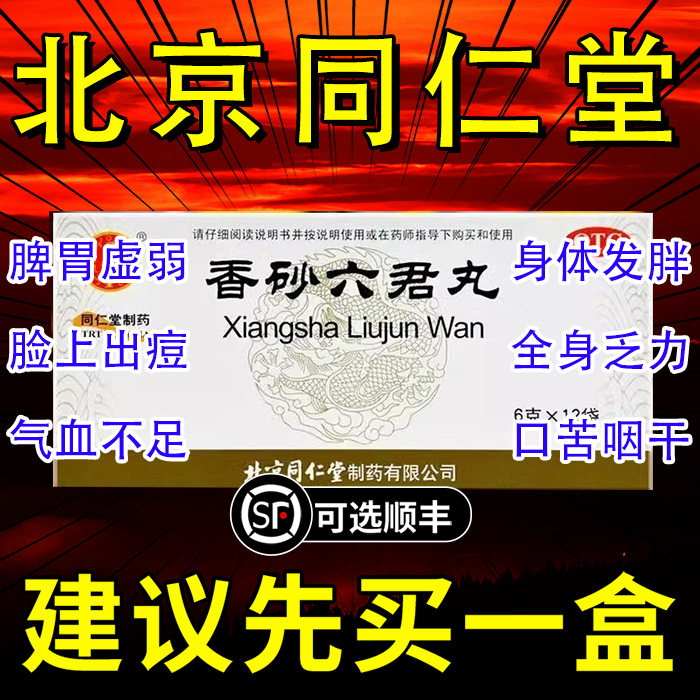 香砂六君丸正品北京同仁堂六君子丸中药肝火旺脾虚湿气重非仲景xj