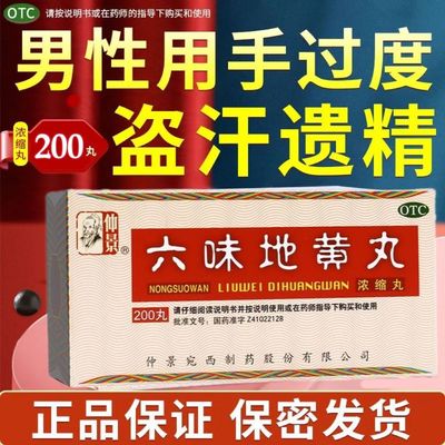 【仲景】六味地黄丸(浓缩丸)0.18g*200丸/盒