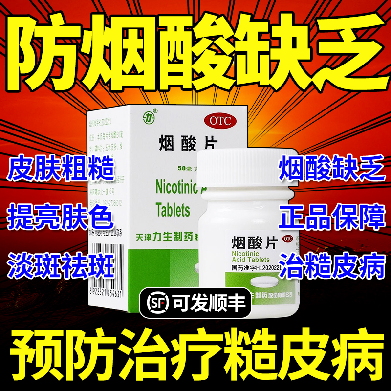 力烟酸片100片正品防治糙皮病VB3片维生素B3片烟酸b3片otc药用XJ-封面